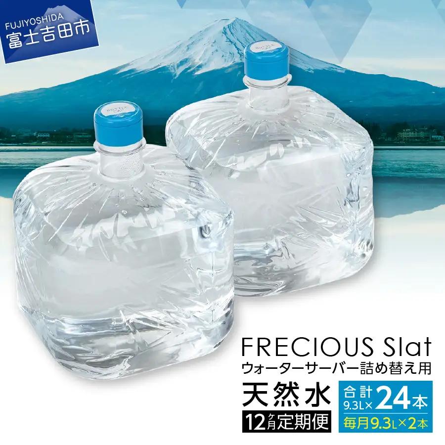 ウォーターサーバー 詰め替え用 天然水 定期便 9.3L 12回 ストック