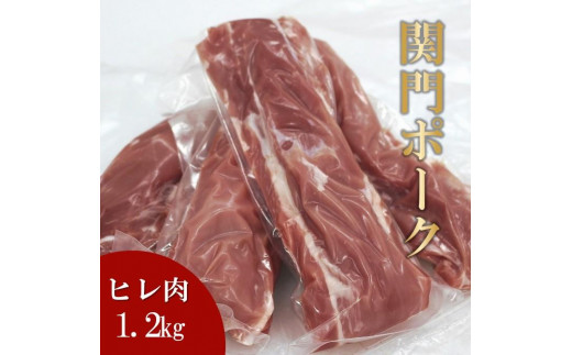 
関門ポーク ヒレ肉 1.2kg
