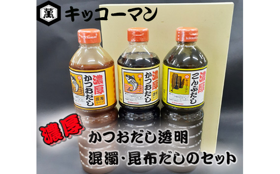 キッコーマン　濃厚かつおだし透明・混濁・昆布だしのセット No.150