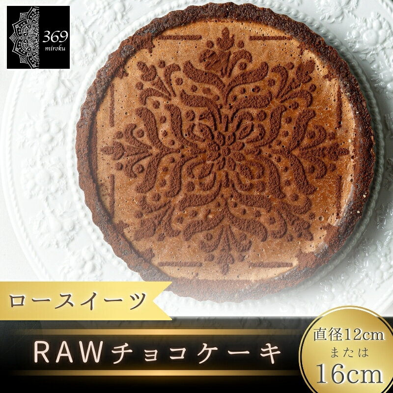 【ふるさと納税】 【ロースイーツ】RAWチョコケーキ 直径 12cm 16cm〈ロースイーツ店 369miroku 和歌山県 紀美野町〉 《 レビューキャンペーン 実施中 ! 》/ ローケーキ スイーツ 健康 ダイエット ケーキ グルテンフリー ヴィーガン 低糖質 手作り プレゼント ギフト