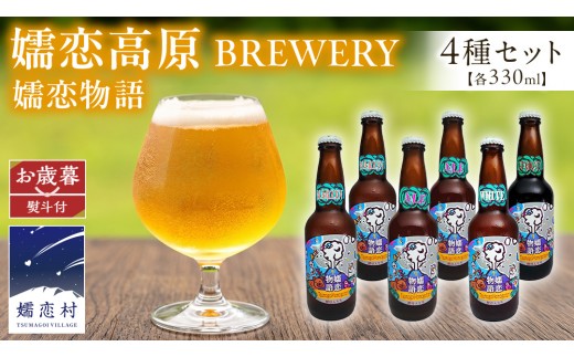 
                  【 2026年 お歳暮 熨斗付 】 嬬恋物語 6本 セット ビール 地ビール お酒 酒 アルコール 瓶 飲み比べ 330ml 嬬恋高原ブルワリー お歳暮 熨斗対応 [AA015tu ]
                