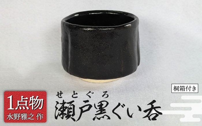 
                  【信長焼】 瀬戸黒ぐい呑 15 [一品物 手作り] 【陽山窯 水野雅之作】 [MAA117]
                