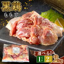 【ふるさと納税】地鶏 丹波 黒どり モモ 選べる! 内容量 2kg×1P～2P 冷凍 業務用 鶏肉 冷凍 鶏 鳥 鍋物 チキン 唐揚げ 焼き鳥 焼鳥 丹波山本 ボリューム満点 人気からあげ キャンプ BBQ アウトドア株式会社ヤマモト