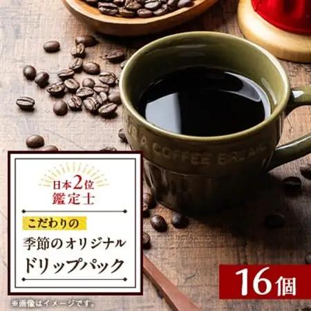 季節のオリジナルドリップバック16個セット【1583504】