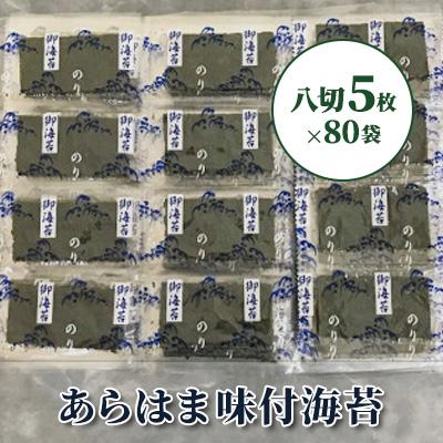ふるさと納税 亘理町 宮城県荒浜産 あらはま海苔 味付海苔八切5枚入×80袋