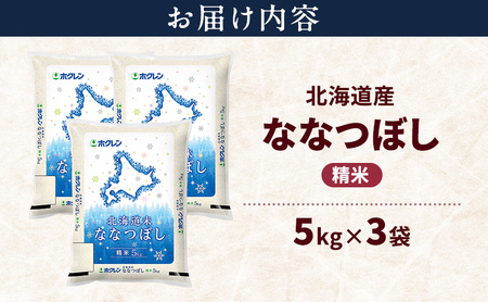 ななつぼし 北海道産 精米 特A ななつぼし【15kg】