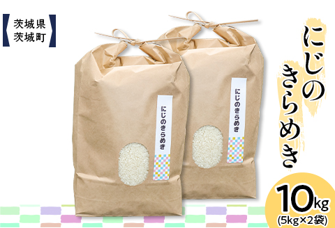 600 茨城県産にじのきらめき 10kg(5kg×2袋)【株式会社桝味】