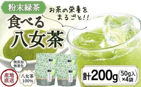 八女茶100％ お茶の有効成分をまるごと飲む！粉末緑茶50g入×４袋 製菓用にもおすすめ ＜岩崎園製茶＞　075-037