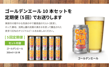 【5回定期便】クラフトビール「ゴールデンエール」10本 ｜オラホビール 地ビール　※インターナショナル・ビアカップ2020銅賞受賞