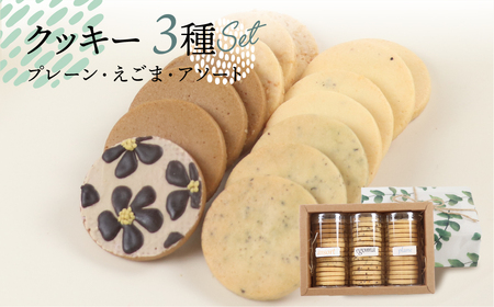 クッキー 3種セット（14枚 × 3個）（プレーン・えごま・アソート）ギフト包装 洋菓子 お菓子 贈答 焼菓子 プレゼント ギフト 贈り物 Cookie assort アイシングクッキー クッキー 手作り こだわり おすすめ かわいい【one sweets】【116-1】