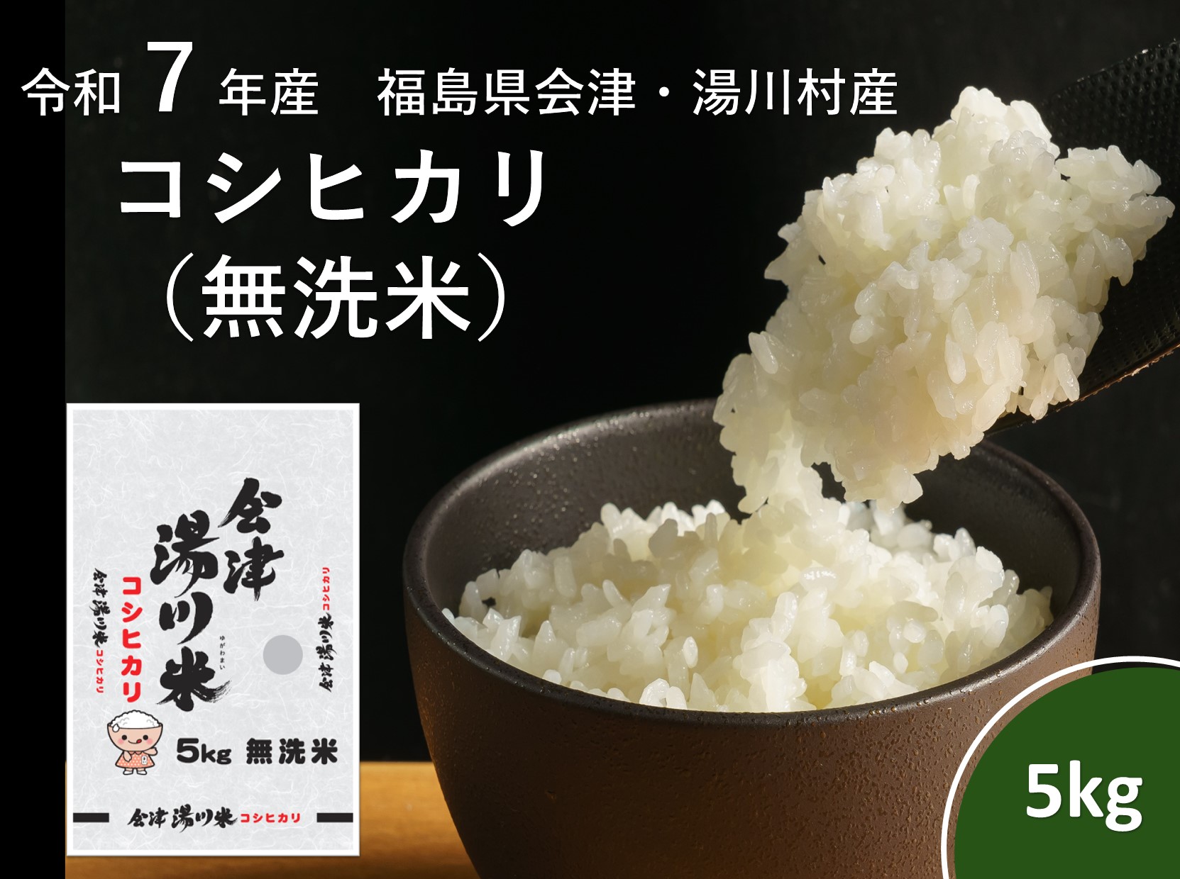 令和7年産湯川村産コシヒカリ　無洗米5kg　R7.11月発送