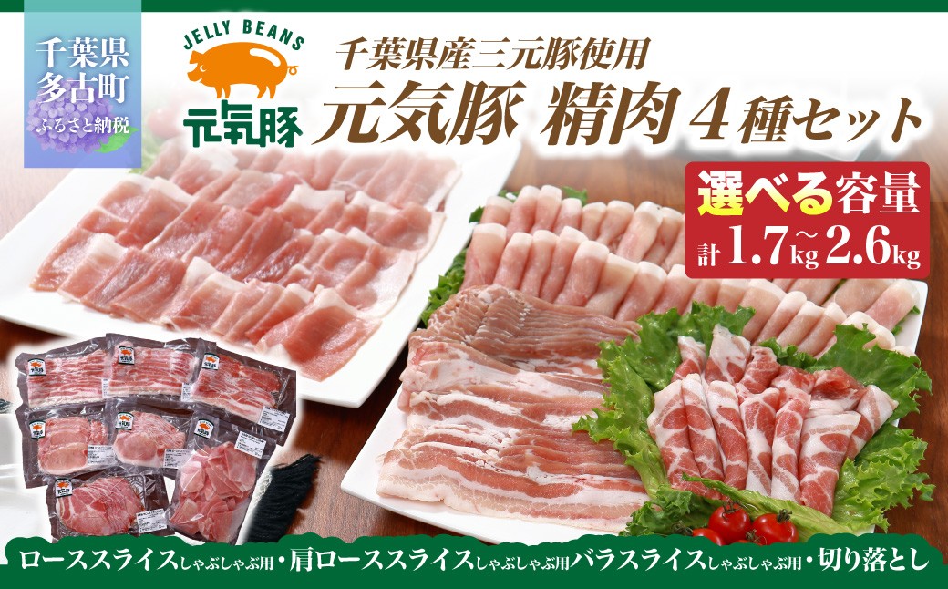 
                  千葉県産豚肉　元気豚 精肉4種セット　選べる容量　1.7kg ／2.6kg　ふるさと納税 豚肉 元気豚 精肉セット 精肉4種セット 冷凍  千葉県産 多古町 TAKB021/022
                