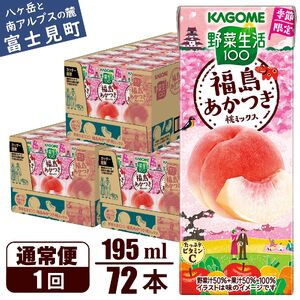 カゴメ 野菜生活100 福島あかつき桃ミックス（72本入）【ジュース・野菜・果実ミックスジュース】　【野菜ジュース・飲料類・果汁飲料・ジュース】