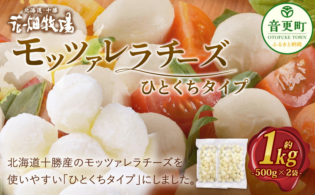 
            花畑牧場 モッツァレラチーズひとくちタイプ 約1kg【A107】
          