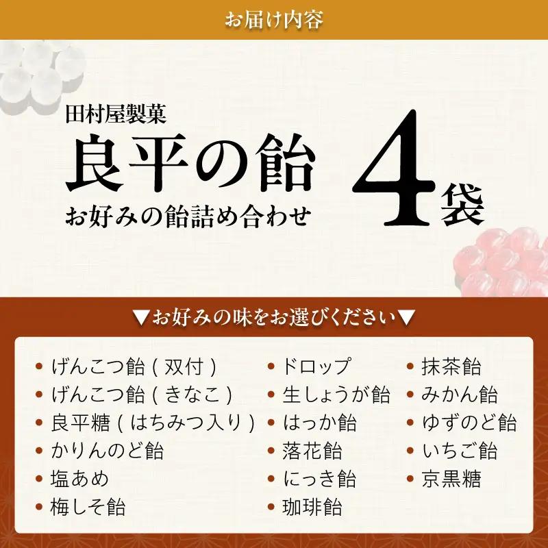 田村屋製菓 ～良平の飴 手造り飴～ お好みの飴4袋詰め合わせ 良平の飴 手造り飴 お好みの飴 4袋 詰め合わせ げんこつ飴 良平糖 かりんのど飴 塩あめ 梅しそ飴 ドロップ あめ 生しょうが飴 はっか