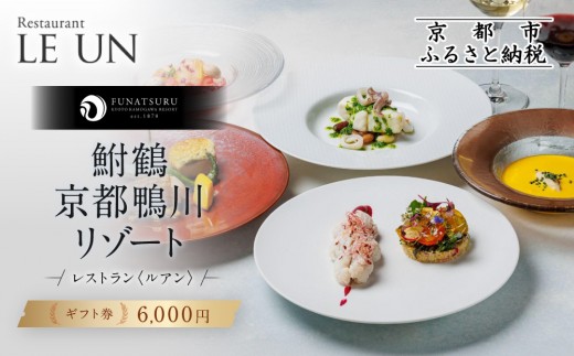 レストラン ルアン ギフト券6,000円｜京都木屋町 鮒鶴 人気リゾート フレンチ 食事券［ フレンチ ランチ ディナー コース料理 食事券 割引券 美食 グルメ 人気 おすすめ 記念 お祝い ホテル 旅行 観光 食事 ふるさと納税 ］