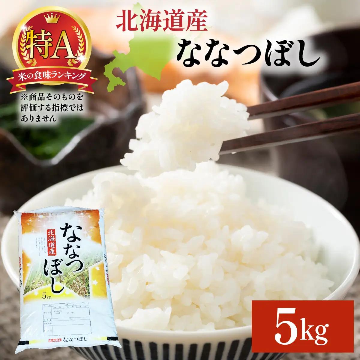 ＜先行予約＞令和8年産 ななつぼし 5kg (5kg×1袋) 精米【a161-004】
