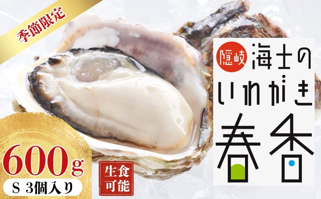 
                  まずはお試しで！【真牡蠣より肉厚！】いわがき春香 Sサイズ 3個｜満足度LL級の岩牡蠣（生食可）
                