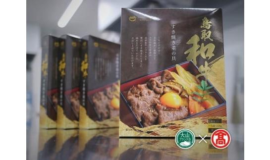＜だんだんキッチン＞鳥取和牛　すき焼き重の具（4食分入り）大山ブランド会 42-DS7 1182
