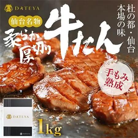 杜の都・仙台の名物 厚切り牛タン  1kg (250gx4) [ギフト 対応可 焼き方 レシピ付]_肉 牛タン 牛肉 うし ビーフ_【配送不可地域：離島】【1378624】