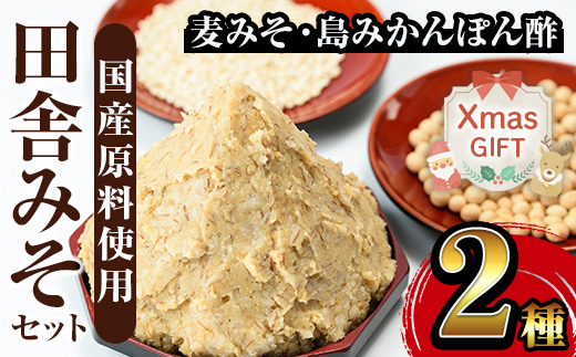 i697-Xm 【クリスマスギフト】田舎みそセット(麦みそ1kg×1袋・島みかんぽん酢360ml×1本)【山門醸造】