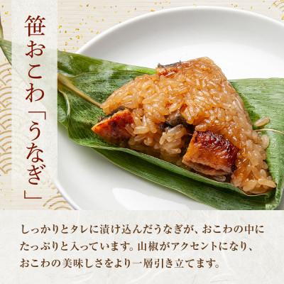 ふるさと納税 南魚沼市 【無地熨斗】笹 おこわ うなぎ 80g×6個 餅米 南魚沼産 |  | 01