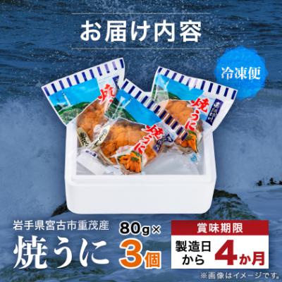 ふるさと納税 宮古市 高級珍味「焼うに」3ヶセット |  | 03