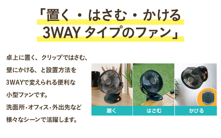 3WAYマルチクリップファン
