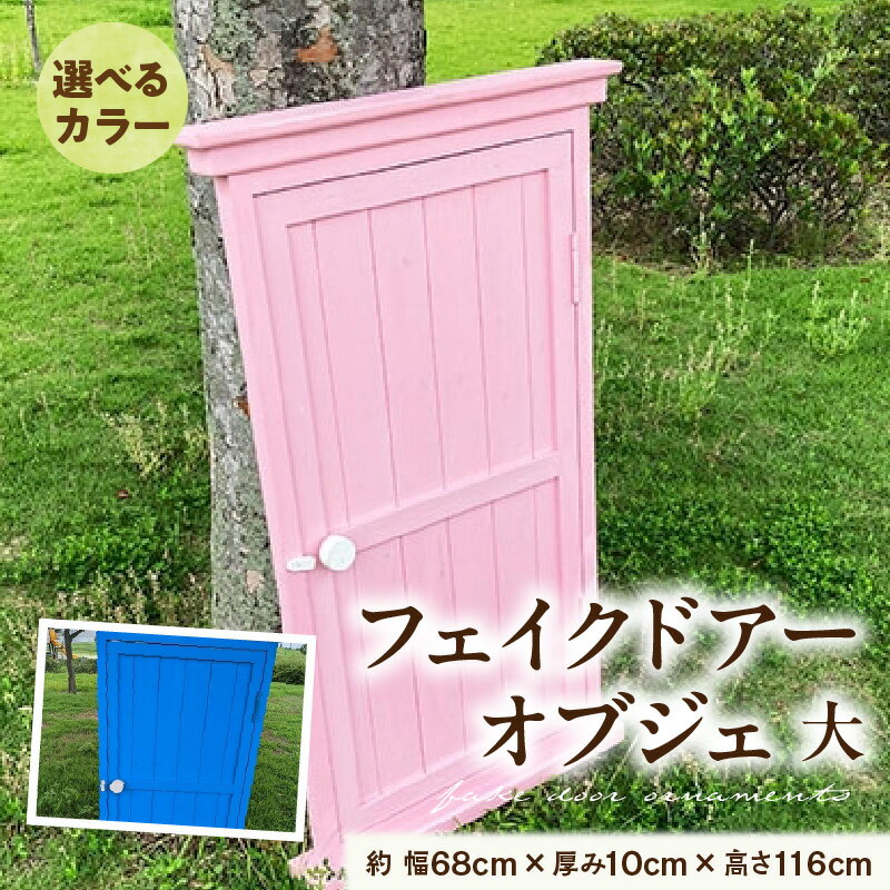【ふるさと納税】フェイクドアー オブジェ 大 選べる カラー ブルー ピンク ドアー 扉 国産 ガーデン エクステリア ガーデニング オーナメント 手作業 強度 天然木 ナチュラル 庭 ベランダ 屋外 インテリア 防腐 防虫 愛知県 小牧市 送料無料