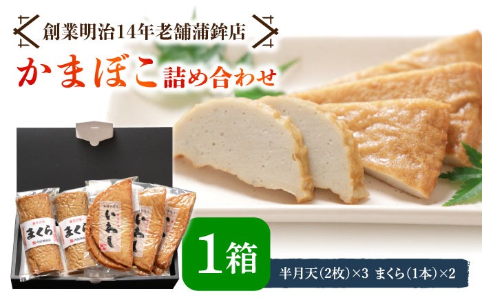 【創業明治14年の老舗】いわし 半月天 ・ まくら 詰め合わせ / かまぼこ 詰め合わせ 南島原市 / 内田蒲鉾店 [SAH002]