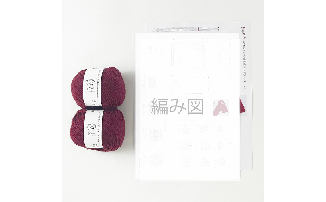毛糸 2玉で編めるケーブル模様のハンドウォーマーキット 12番色 ／ 編み物キット ハンドウォーマー ウルグアイウール 並太  模様編み ハンドメイド 趣味 手作り 編み図付き 愛知県 No.346