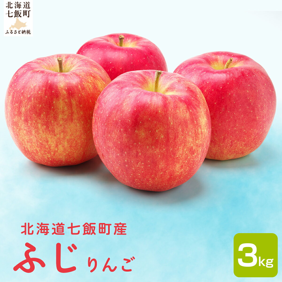 【ふるさと納税】【先行予約 2027年1月中旬以降発送】北海道産 ふじりんご 3kg 樹上完熟 甘くてジューシー 産地直送 成田園 北海道 七飯町