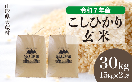 
                  ＜令和7年産＞ こしひかり 【玄米】 30kg （15kg×2袋）＜数量限定・配送時期選べます＞【沖縄県・離島への配送不可】　山形県 大蔵村
                