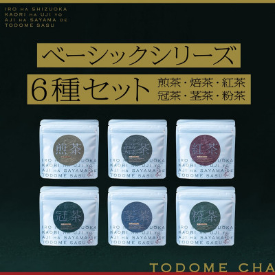 
とどめ茶～TODOMECHA～　ベーシックシリーズ6種セット【1297801】
