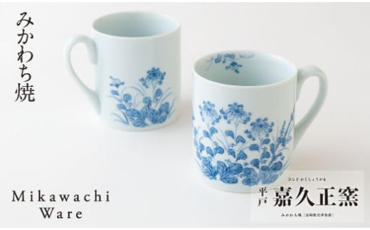 〈嘉久正窯〉菊萩マグカップ2個セット