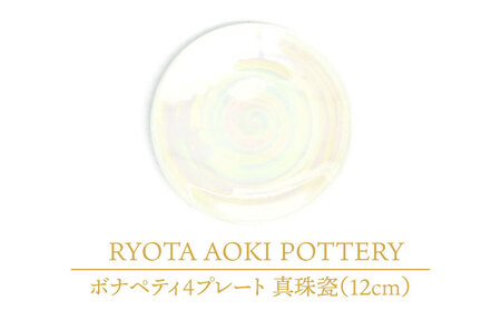 【美濃焼】ボナペティ4プレート　真珠瓷【RYOTA AOKI POTTERY/青木良太】陶芸家 青木良太 皿 インテリア 雑貨 食器 小皿 ケーキ皿 取り皿 芸術 美術品 高級感 ホワイト 白 おしゃれ 送料無料 [MCH297]