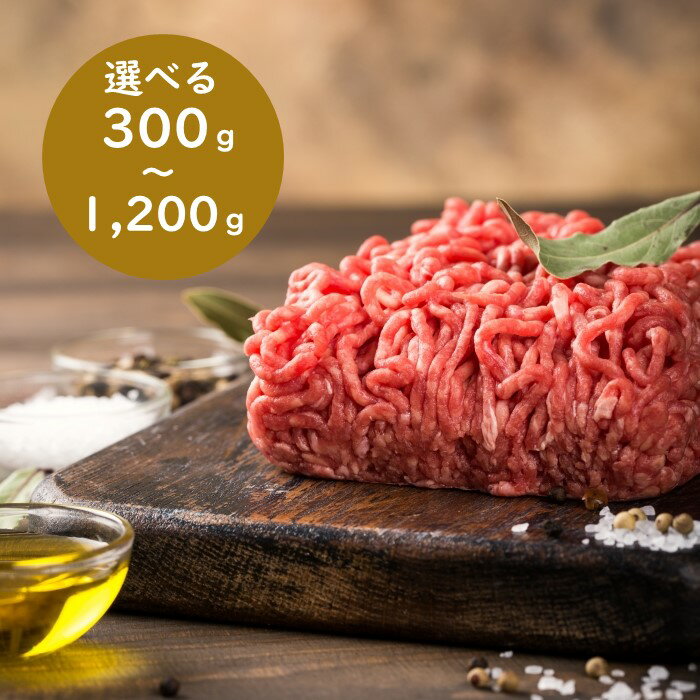 【ふるさと納税】訳あり！博多和牛100％ミンチ（挽肉）（選べる容量）【博多和牛】