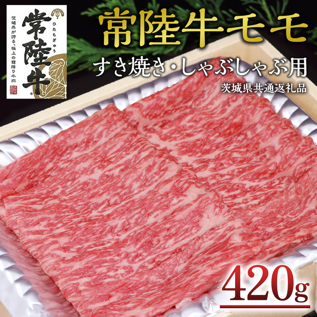 ＜常陸牛＞モモ すき焼き・しゃぶしゃぶ用 420ｇ ( 茨城県共通返礼品 ) A4 A5ランク モモ 牛肉 赤身 冷凍