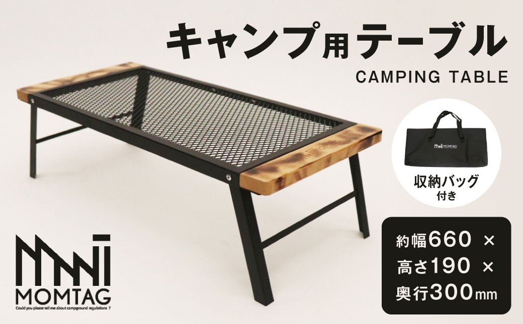 
                  【MOMTAG】キャンプ用テーブル 金属メッシュ テーブル ファミリーキャンプ ソロキャン アウトドア キャンプ 福岡県 北九州市
                