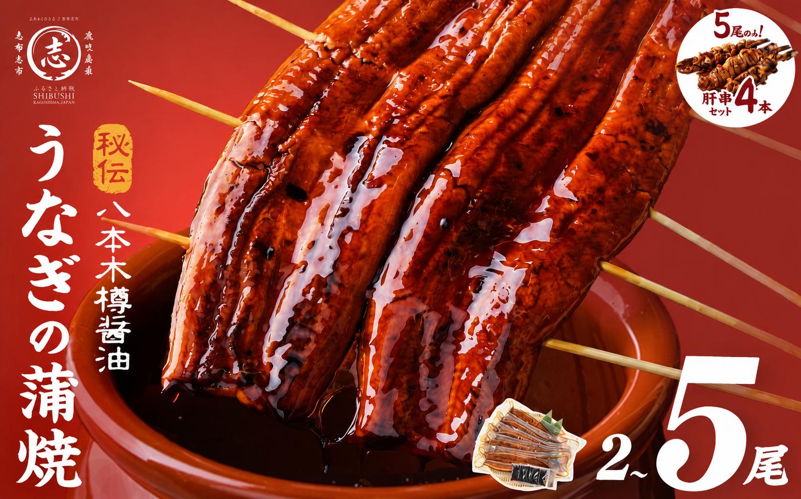 
                  【人気 急上昇】国産 うなぎ 肉厚 160g×2尾～5尾 限定 肝串 セット ＜計320～800g以上＞ 八本木樽鰻 鰻 ウナギ 2尾 5尾 国産 九州産 蒲焼き かばやき 冷凍 うな丼 うな重 ひつまぶし タレ 山椒 ランキング 人気 ※肝串はサイト限定
                