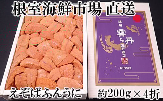 E-14020 エゾバフンウニ(赤系)200g×4折