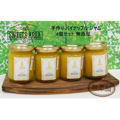 【ふるさと納税】SWEETS AREA51パイナップル ジャム 4個セット 無添加【1185684】