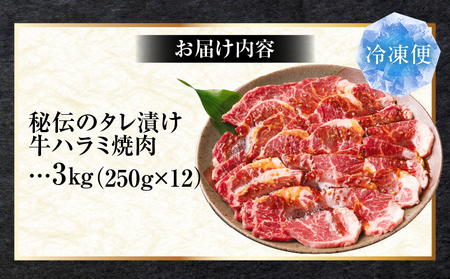 やわらか牛ハラミ焼肉　秘伝のタレ漬け3kg(250g×12P) | 牛肉 焼肉 タレ 漬け 秘伝 柔らかい 味付き やきにく ハラミ 希少 小分け 厚切り 冷凍 BBQ バーベキュー 香川県 三木町 