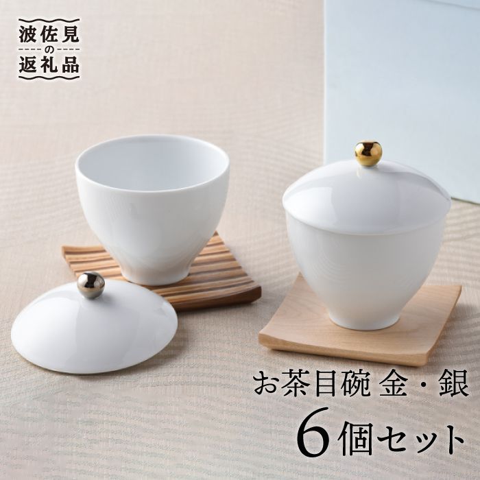【ふるさと納税】【波佐見焼】お茶目碗 金銀3個ずつ 計6個セット 小鉢 湯飲み 食器 食器 皿 【重山陶器】 [ZB01]