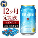 【ふるさと納税】【12ヵ月定期便】2箱セット ビール 香るエール 【神泡】 プレモル 350ml × 24本 12ヶ月コース(計24箱)