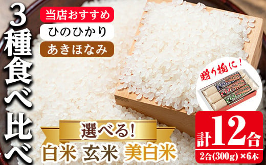 
            i905 ＜白米or玄米or美白米から選べる！＞鹿児島県産米 3種食べ比べ 6本セット 白米＜300g(2合)×6本・計12合＞  お米 1.8kg 白米 ひのひかり あきほなみ ヒノヒカリ 自家精米 精米 おにぎり ごはん お米マイスター 厳選 贈答 贈り物 プレゼント 【田上商店】
          