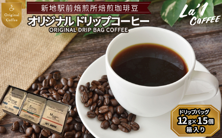 焙煎珈琲豆 ドリップバッグ珈琲セット12ｇ×15個 | 簡易梱包福島県新地町ドリップコーヒー  美味しい  コーヒー豆 粉  初心者 自宅 おうちカフェ おすすめLa1COFFEE
