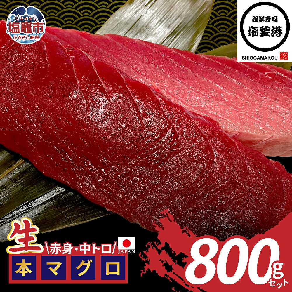 【ふるさと納税】塩釜港 生本マグロ 赤身 中トロ 各400gセット まぐろ マグロ トロ 400g 柵 刺身 さしみ 魚 海鮮 食品 魚介類 4万円 40000 グルメ 贅沢 マグロセット 宮城県 塩竈市 塩釜 廻鮮寿司塩釜港 塩釜本店 | kz00003-400g