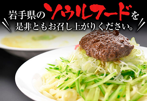 盛岡のソウルフードを堪能できる盛岡じゃじゃ麺２食セット