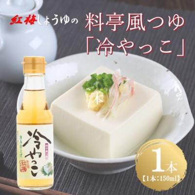 ふるさと納税 雲南市 【紅梅しょうゆ】創業190年以上続く醤油店の料亭風つゆ「冷やっこ」　150ml×1本